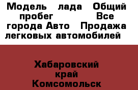  › Модель ­ лада › Общий пробег ­ 50 000 - Все города Авто » Продажа легковых автомобилей   . Хабаровский край,Комсомольск-на-Амуре г.